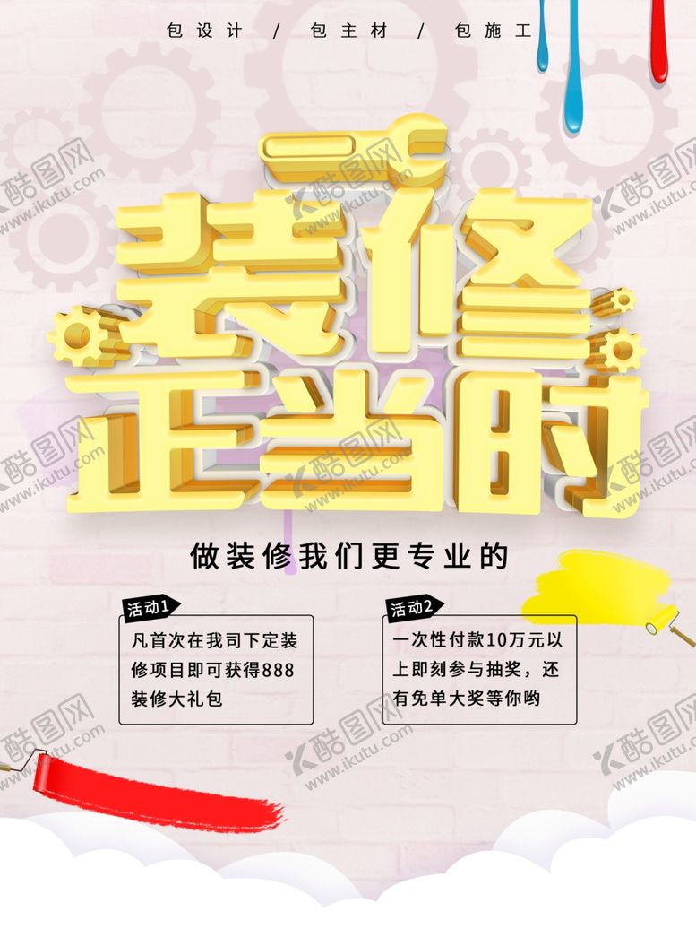 编号：38582009241757382658【酷图网】源文件下载-装修海报