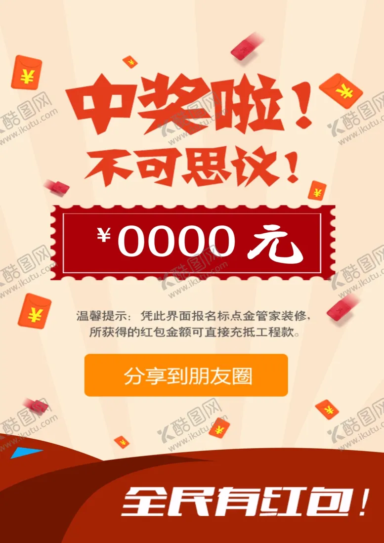 编号：60750401261233456854【酷图网】源文件下载-抽奖活动