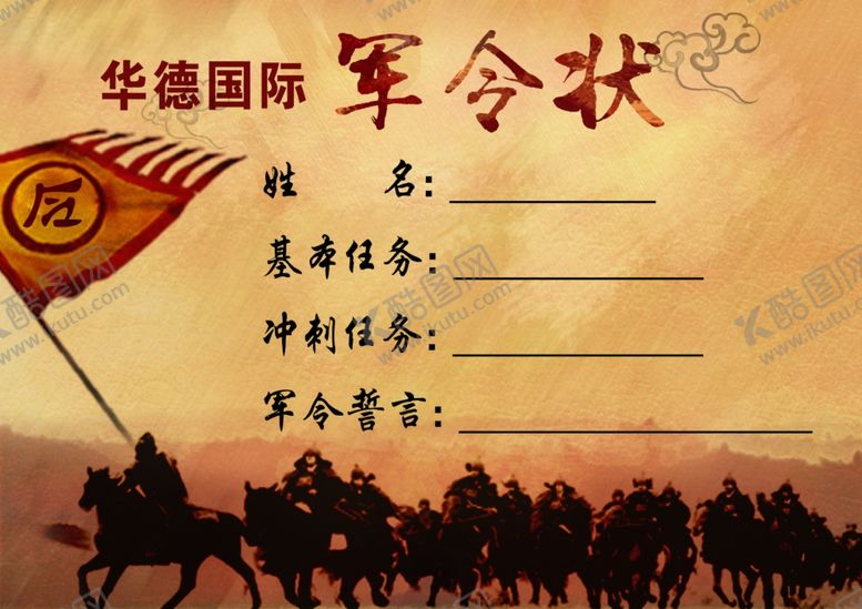 编号：38768207082233268454【酷图网】源文件下载-军令状