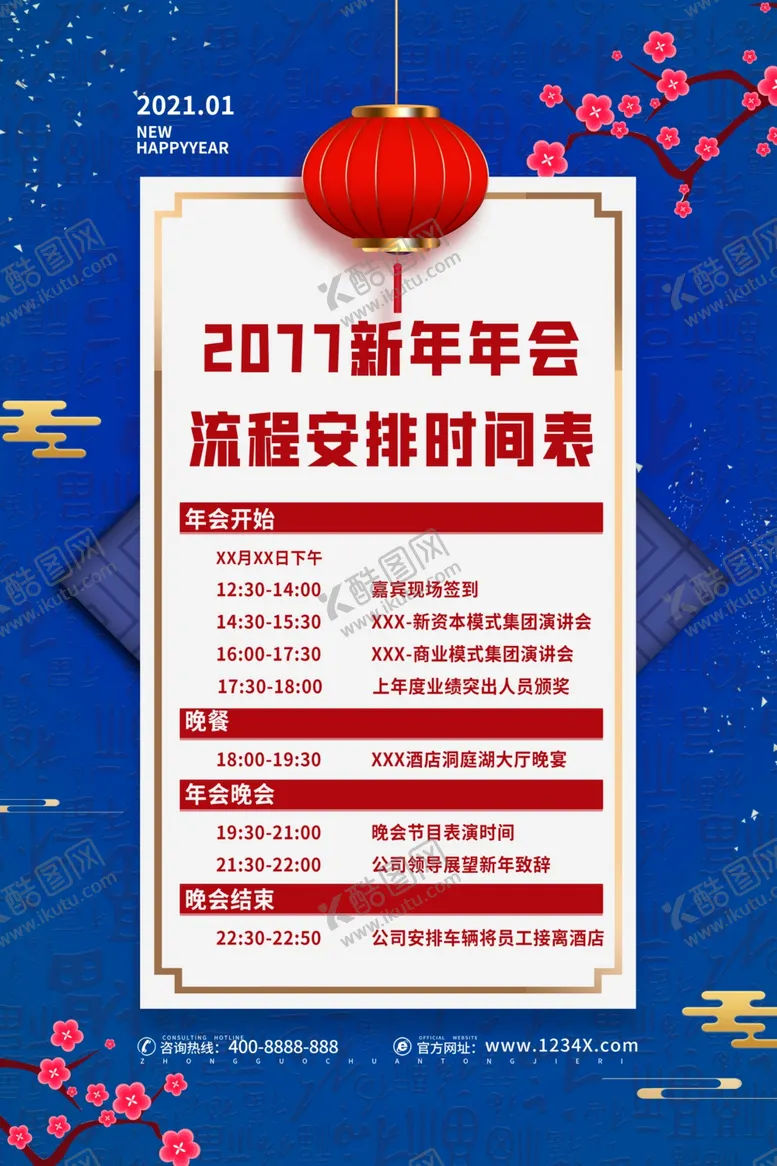 编号：13981404270705278169【酷图网】源文件下载-年会流程