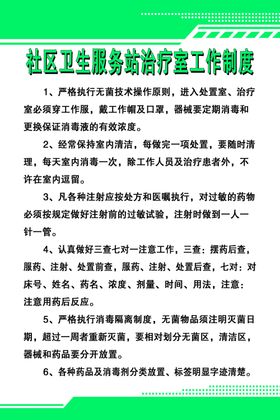 社区卫生服务站治疗室工作制度