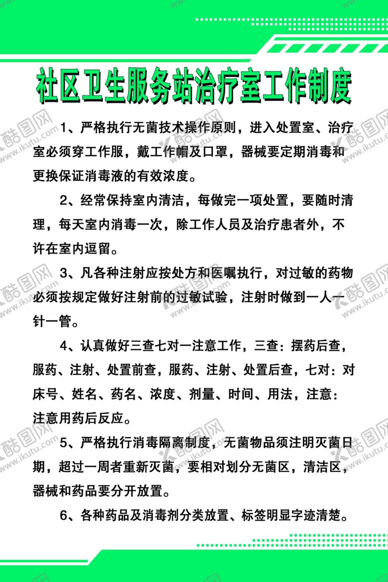 编号：45840807070854399055【酷图网】源文件下载-社区卫生服务站治疗室工作制度