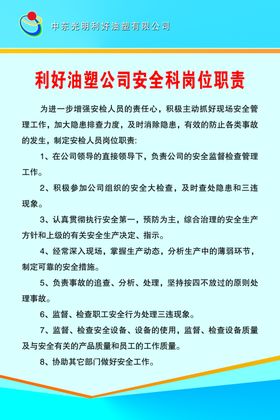 油塑公司安全科岗位职责