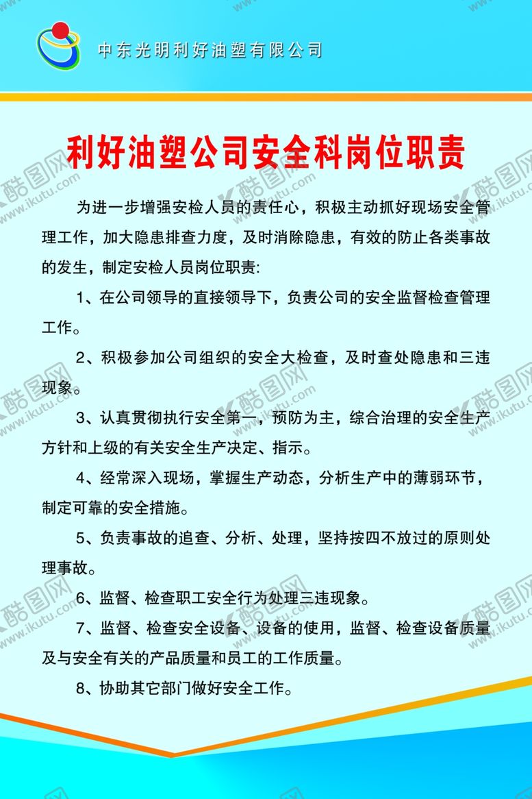 编号：73188810251950417341【酷图网】源文件下载-油塑公司安全科岗位职责