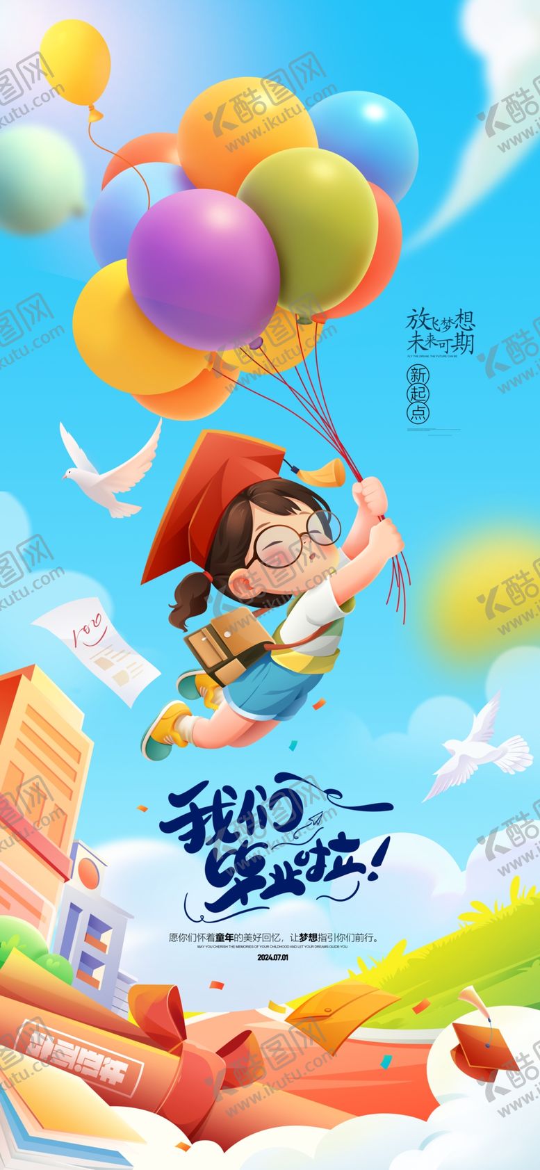 编号：59085106042128119368【酷图网】源文件下载-小学毕业典礼毕业季开学季