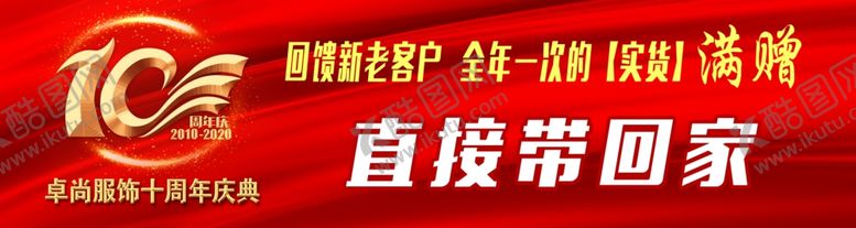 编号：45810609300121491185【酷图网】源文件下载-周年庆海报