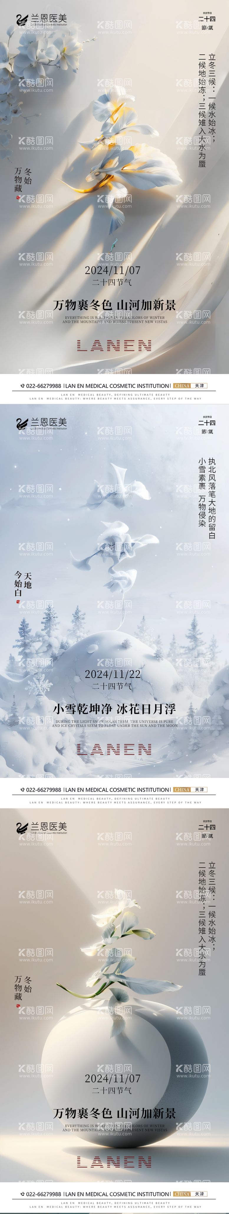 编号：55397212050718255271【酷图网】源文件下载-医美立冬小雪节气海报