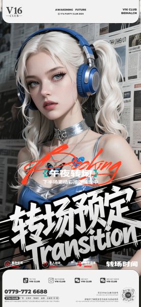 酒吧日常转场预定海报