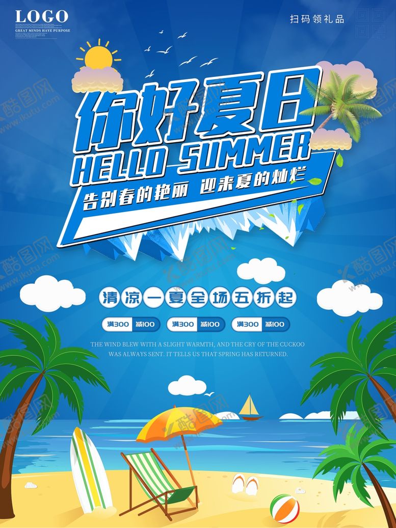编号：95614507140154555026【酷图网】源文件下载-夏季促销