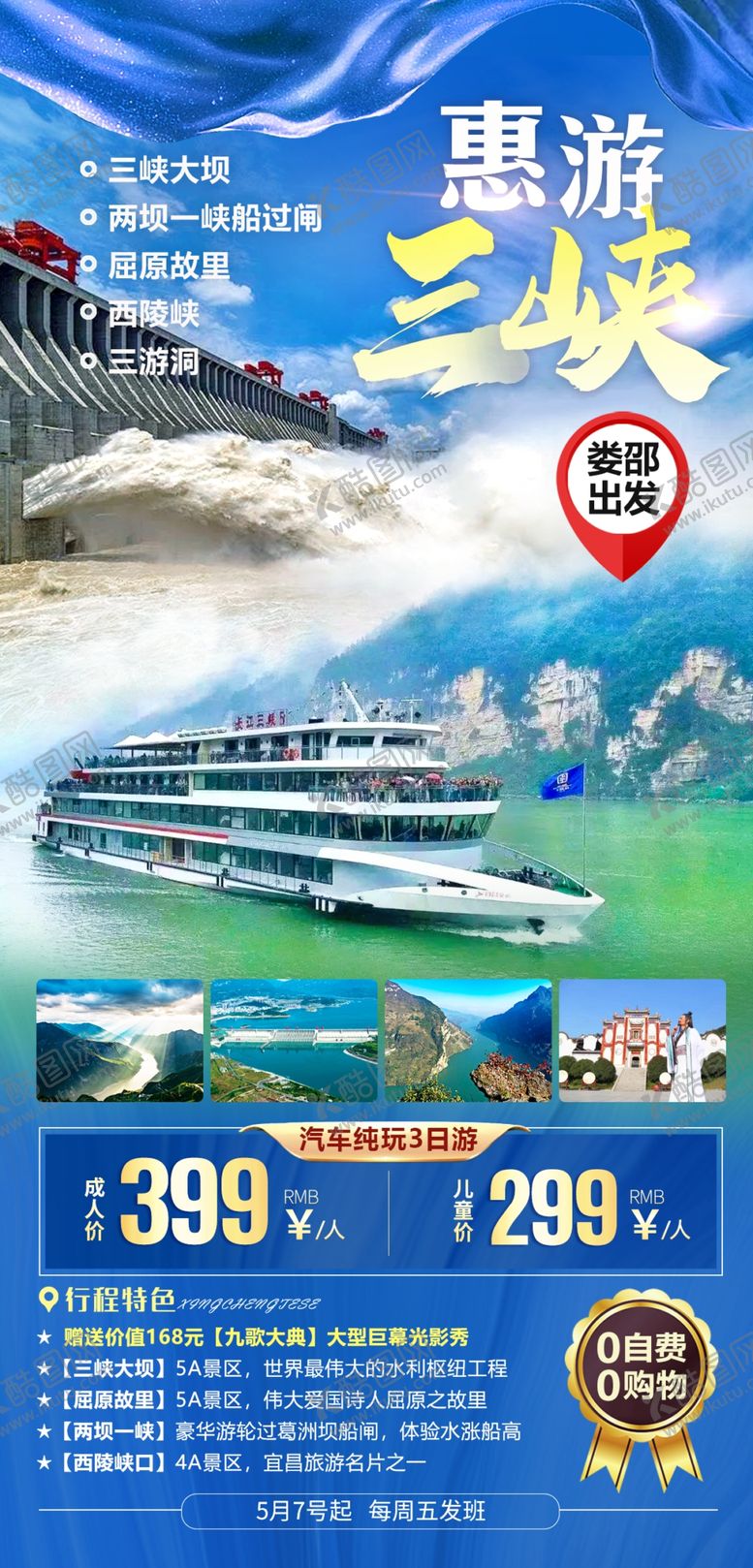 编号：22415802160830183027【酷图网】源文件下载-三峡旅游海报