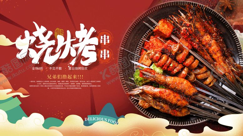 编号：16754010032046012976【酷图网】源文件下载-烧烤