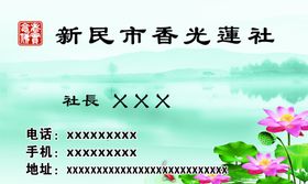 莲社名片