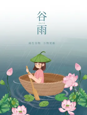 谷雨