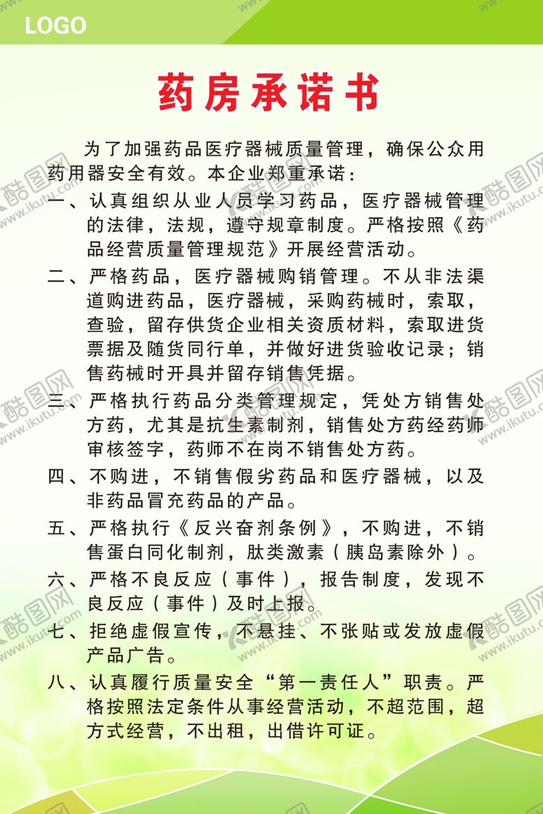 编号：39359609260121313937【酷图网】源文件下载-药房承诺书