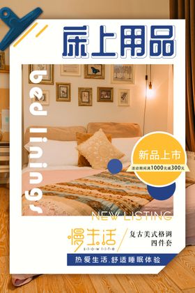床上用品家具简约海报图片垫宣传单居