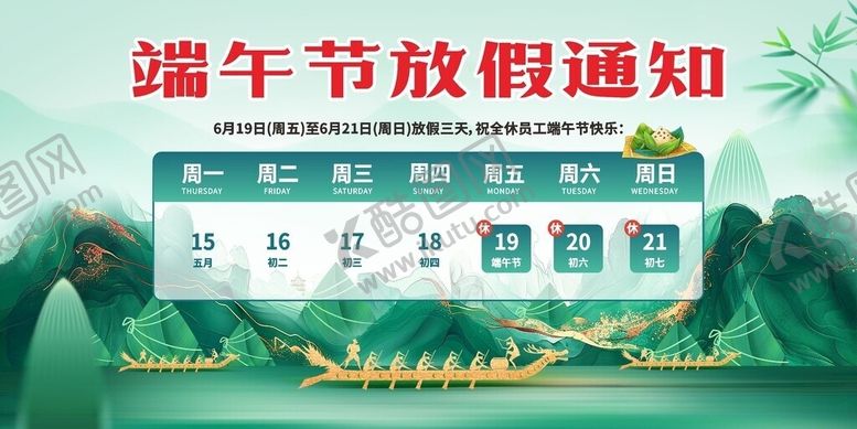 编号：62095606121242037464【酷图网】源文件下载-端午节放假通知