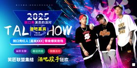 2022脱口秀演出宣传海报