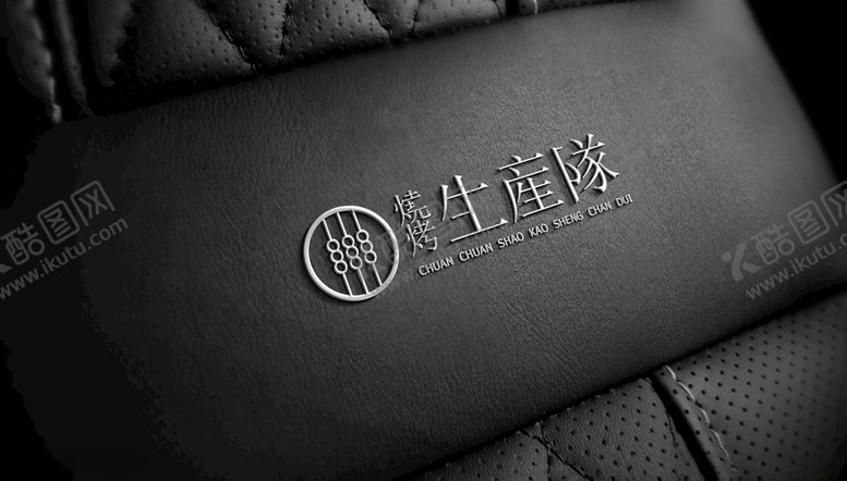 编号：62711406180146174787【酷图网】源文件下载-串串烧烤生产队