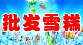 雪糕批发