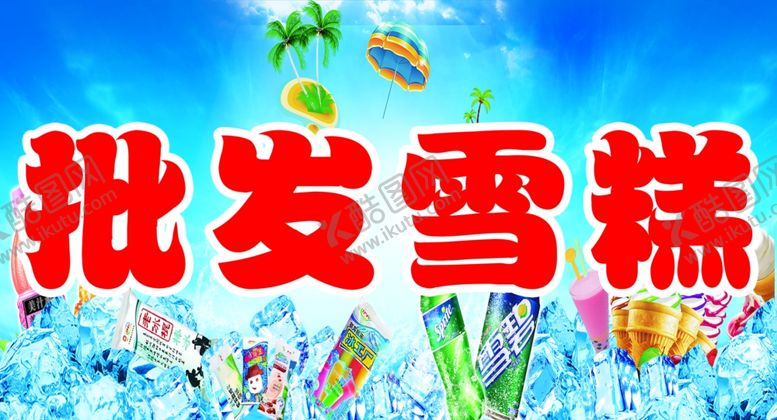编号：80438506170948264344【酷图网】源文件下载-雪糕批发