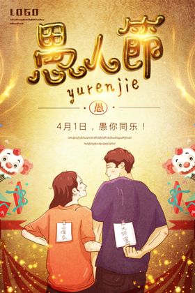愚人节海报