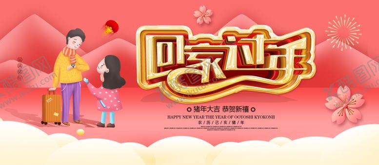 编号：34647707010131535983【酷图网】源文件下载-回家过年
