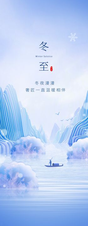 冬至海报创意图片