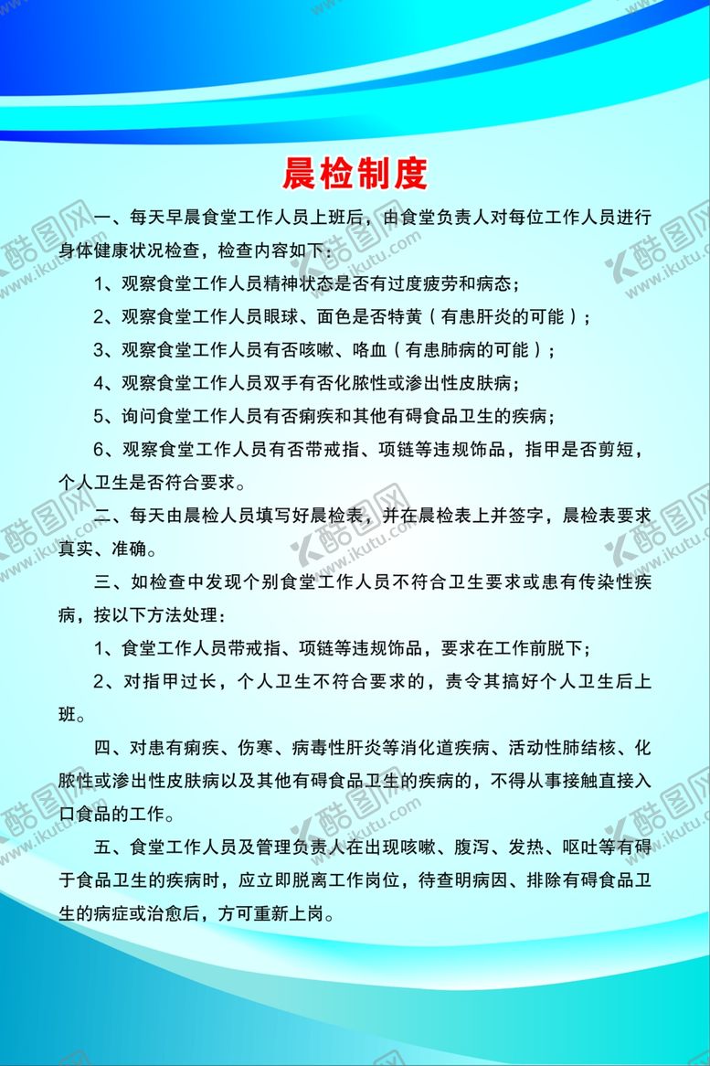 编号：29710705020612228678【酷图网】源文件下载-食堂管理制度