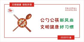 公勺公筷文明健康