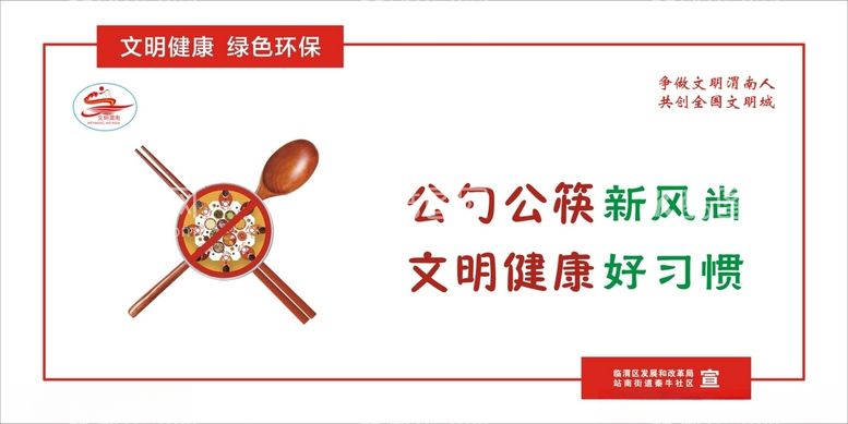 编号：69350012151656306663【酷图网】源文件下载-公勺公筷文明健康