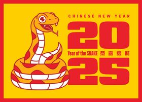 2025蛇年