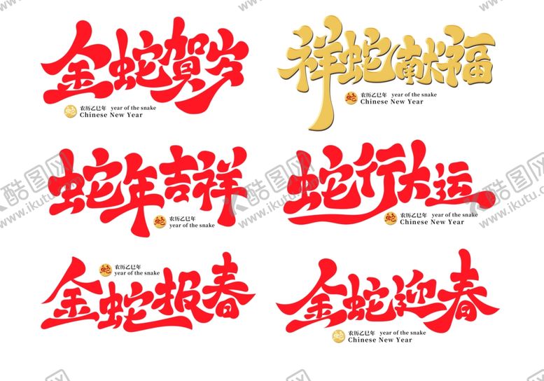 编号：87462502062120153962【酷图网】源文件下载-蛇年艺术字