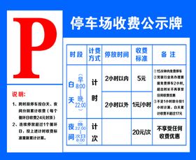 停车场收费标准公示