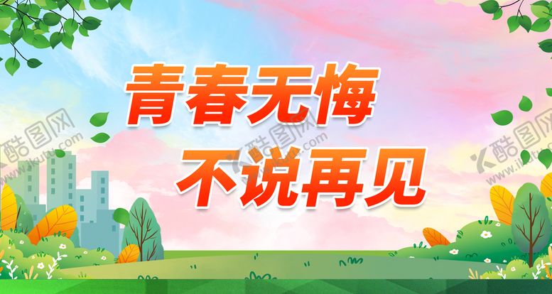 编号：72983111210741505670【酷图网】源文件下载-青春无悔 不说再见