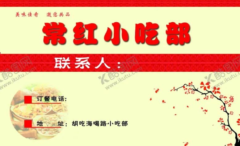 编号：77015402050532497852【酷图网】源文件下载-小吃名片