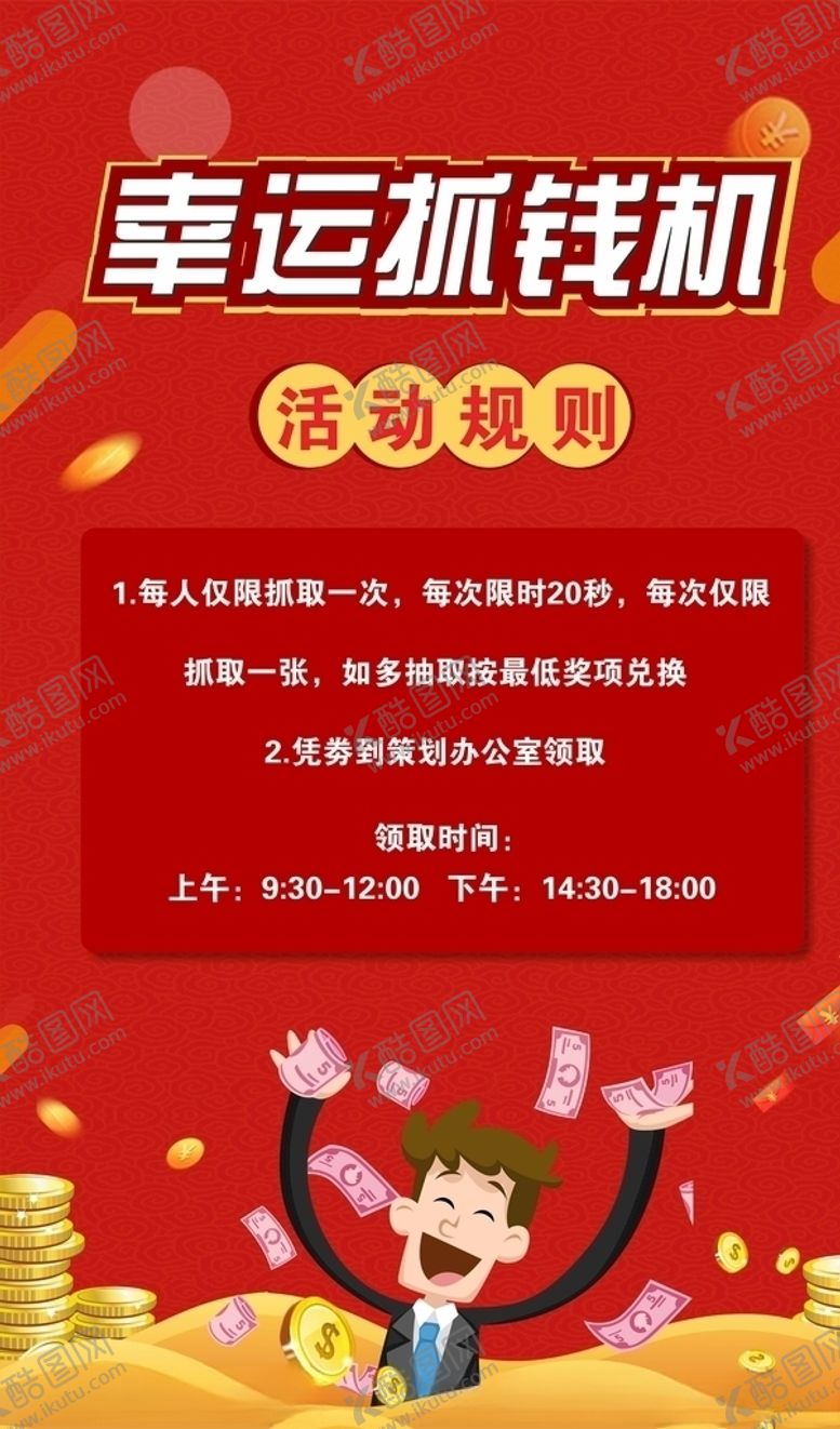 编号：64481710300100383473【酷图网】源文件下载-抓钱机活动规则