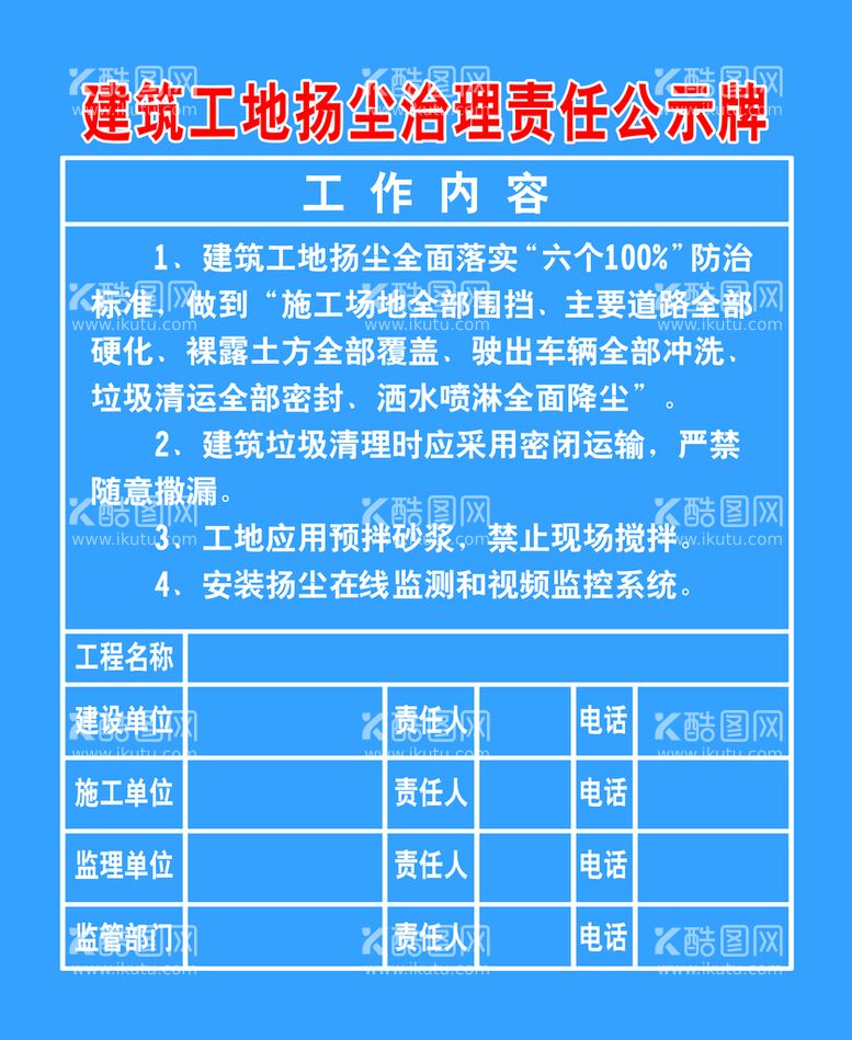 编号：87875211171156387012【酷图网】源文件下载-建筑工地扬尘治理责任公示牌