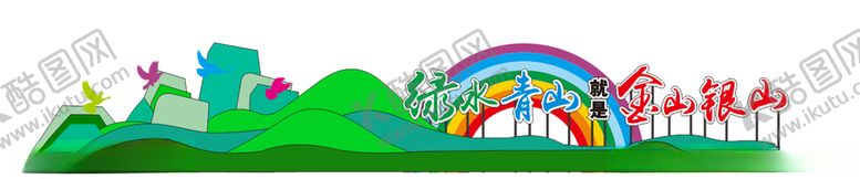 编号：24072105120324089627【酷图网】源文件下载-青山绿水就是金山银山