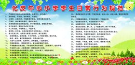 小学生日常行为规范
