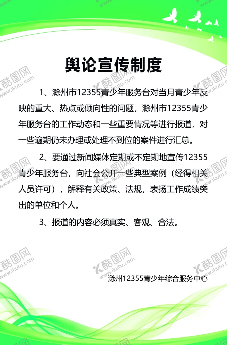 编号：69139306242212456030【酷图网】源文件下载-舆论宣传制度幼儿园制度