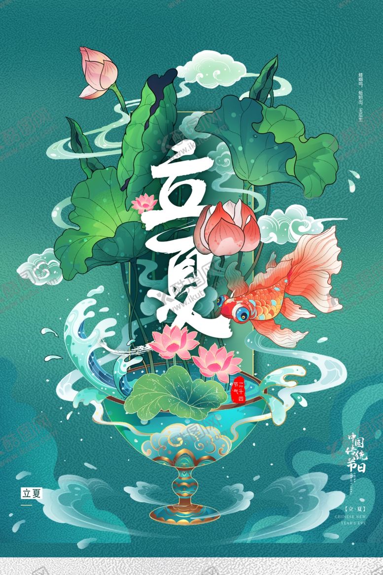 编号：69439901201305484487【酷图网】源文件下载-立夏             