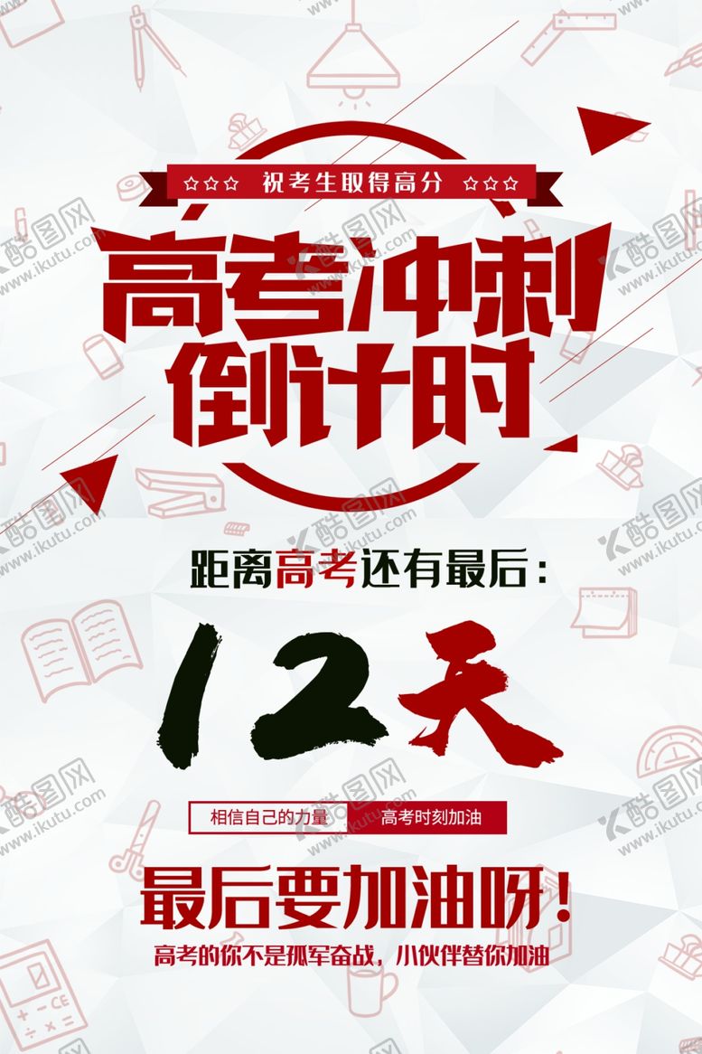 编号：34711511010117288922【酷图网】源文件下载-高考倒计时
