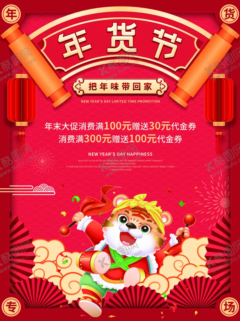 编号：71526309142103126950【酷图网】源文件下载-中国风2022新年虎年春节年货