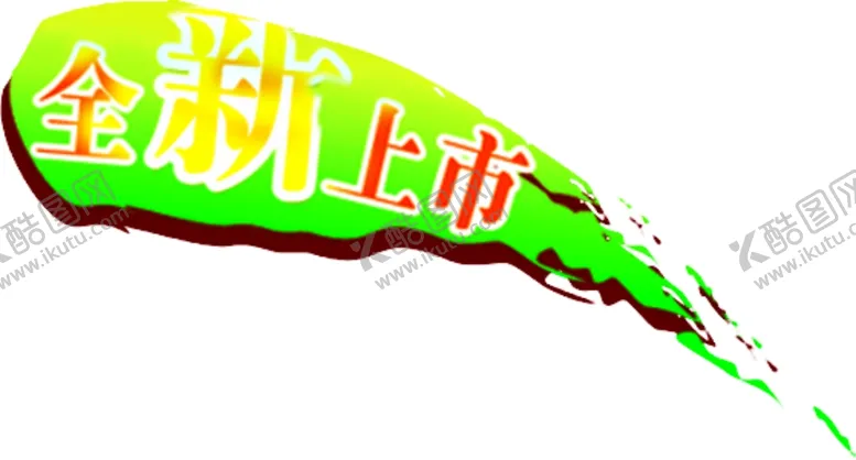 编号：96313505030818328252【酷图网】源文件下载-广告标语