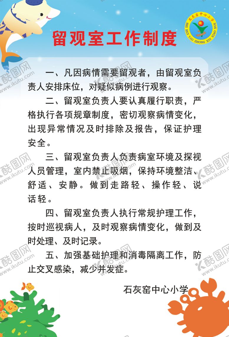 编号：55072607090858363913【酷图网】源文件下载-石灰窑留观室工作制度