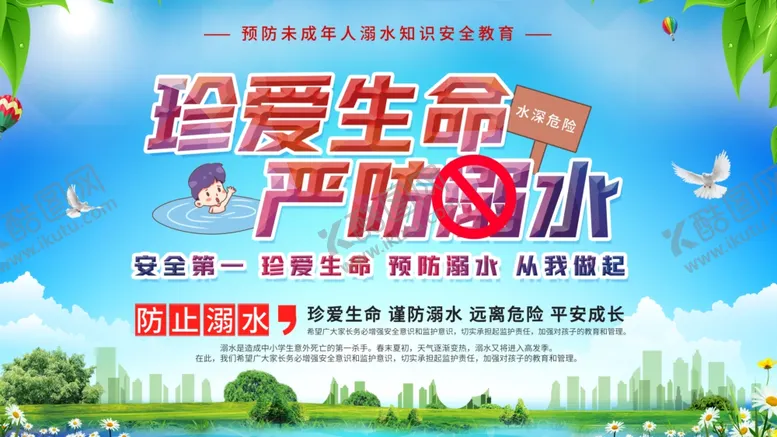 编号：31242305030556108767【酷图网】源文件下载-珍爱生命严防溺水