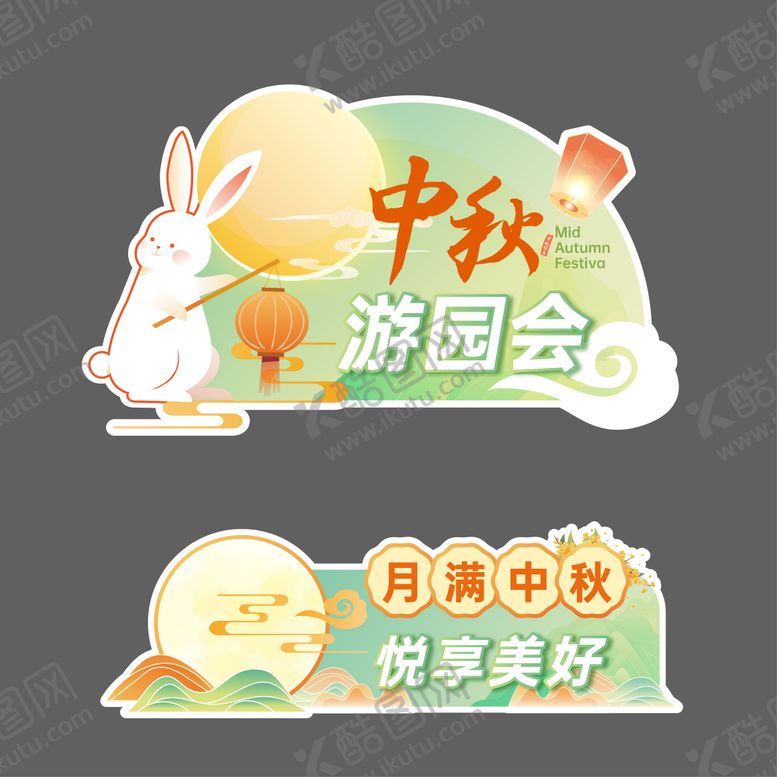 编号：31805607131757358139【酷图网】源文件下载-中秋异形手举牌