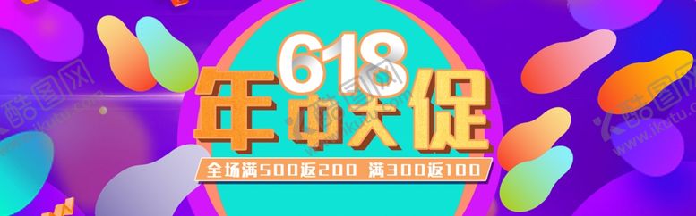 编号：77503209260844585737【酷图网】源文件下载-618年中大促