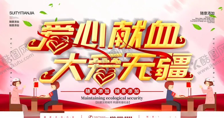 编号：74805604200555412874【酷图网】源文件下载-爱心献血