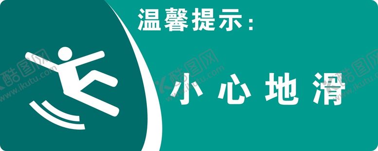 编号：56807409120016243805【酷图网】源文件下载-当心地滑